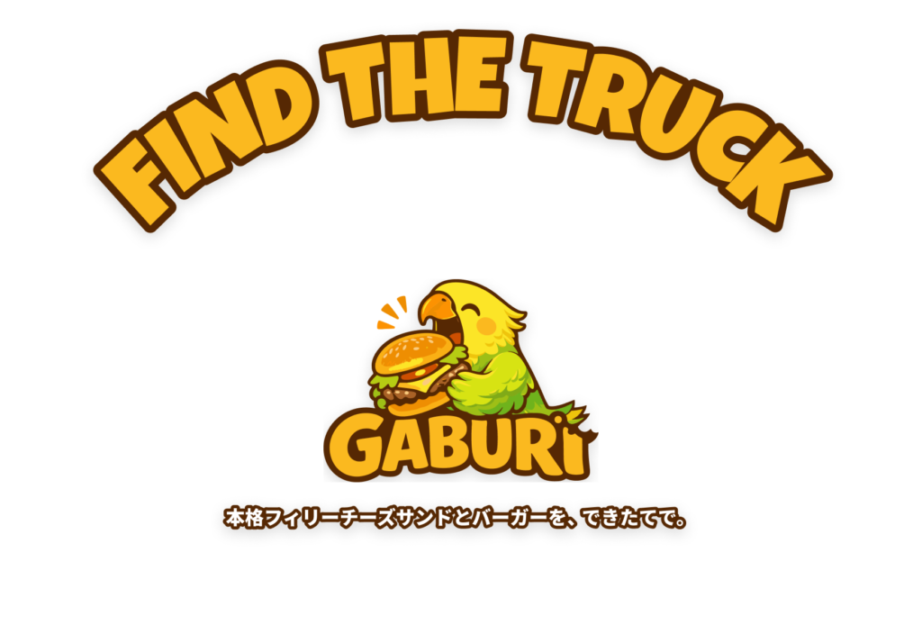 GABURI本格フィリーチーズサンドとバーガーを、できたてで。